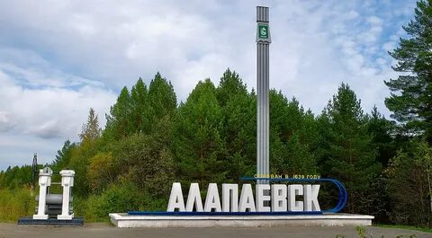Алапаевск 96