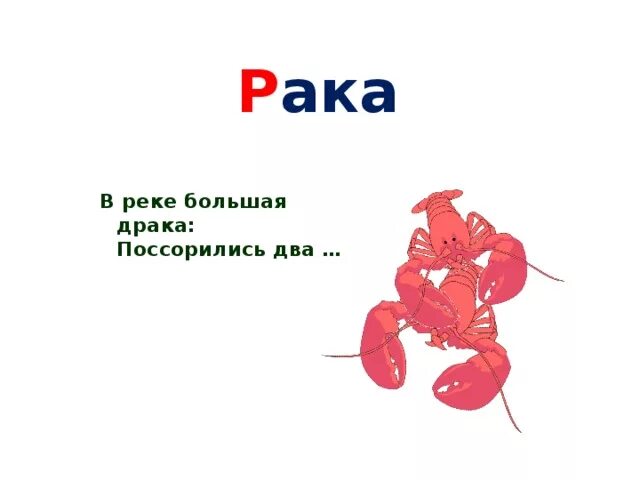 Жил был рак. В реке большая драка поссорились два. Скороговорки в реке большая драка. 2рак.