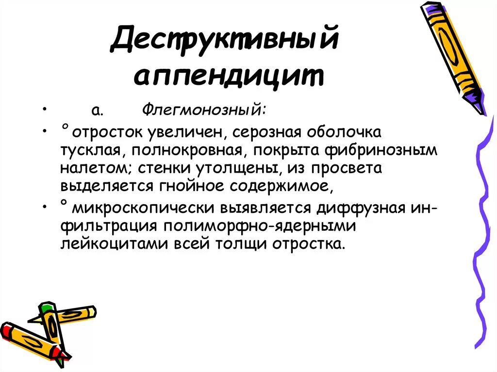 Деструктивные формы острого аппендицита. Разновидности деструктивного аппендицита. Деструктивный флегмонозный аппендицит. К деструктивным формам аппендицита относятся:. Причины острого аппендицита