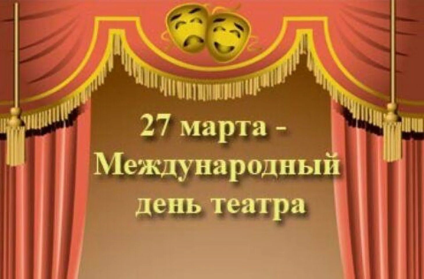 День театра презентация для школьников. День театра. Всемирный день театра. 27 Всемирный день театра.