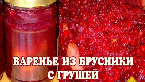 Брусника с грушей варенье