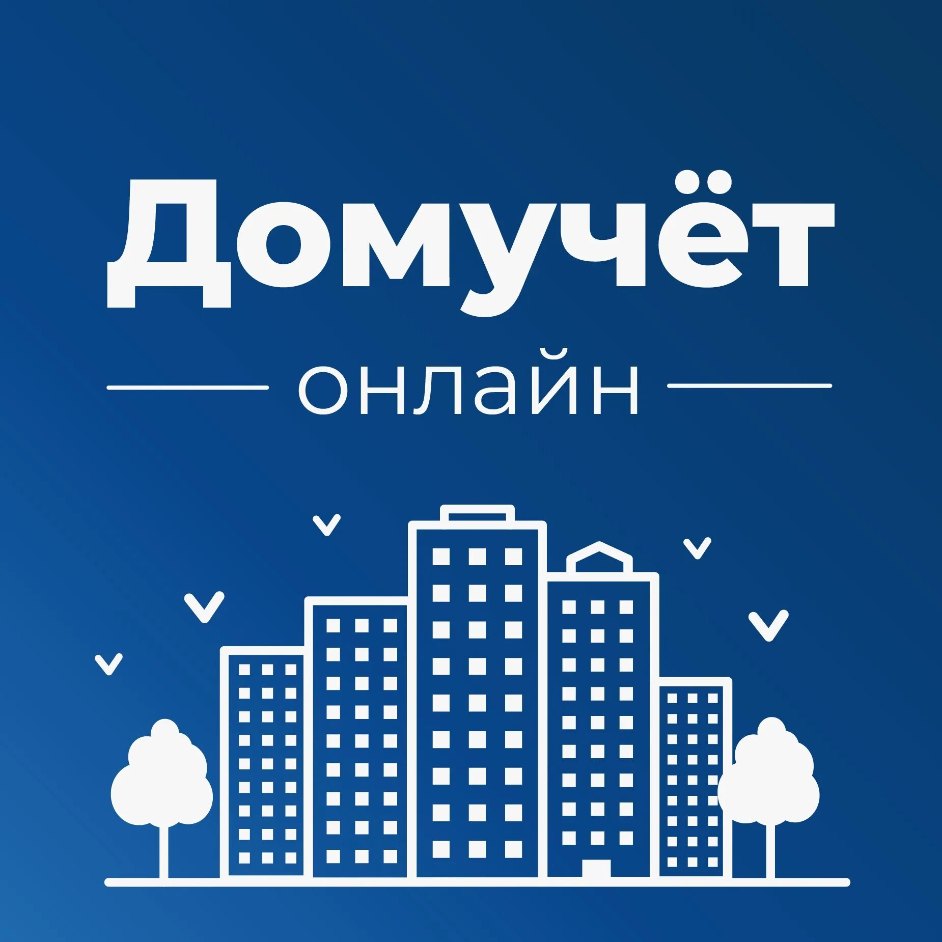 Домучет. Домучет