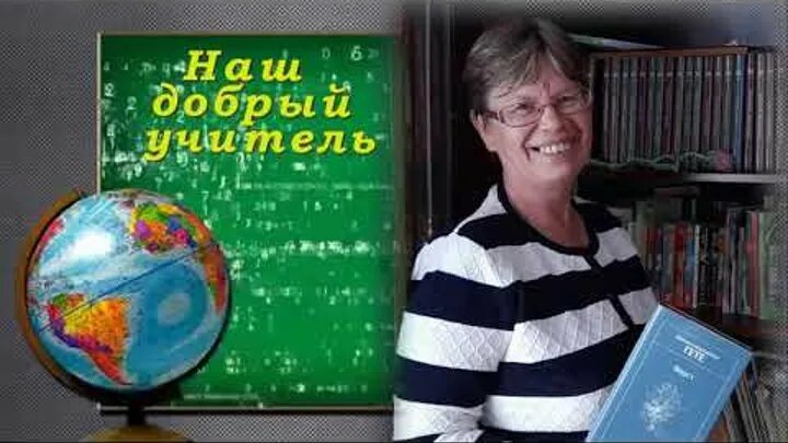 Добрый учитель 5 4. Добрый учитель. Талисман добрый учитель. Наш добрый учитель. Учитель мой добрый учитель.