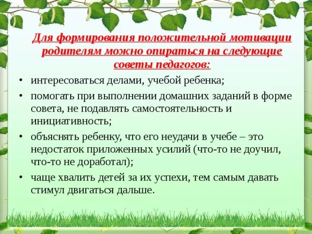 Формирование положительной мотивации обучения. Рекомендации по формированию учебной мотивации. Рекомендации по формированию положительной учебной мотивации. Мотивация рекомендации для родителей. Мотивация для родителей школьников.