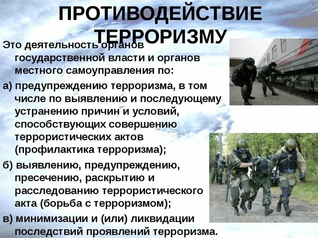 Направления информационного противодействия терроризму. Противодействие терроризму. Борьба с терроризмом. Профилактика экстремизма и терроризма. Противодействие терроризму презентация.