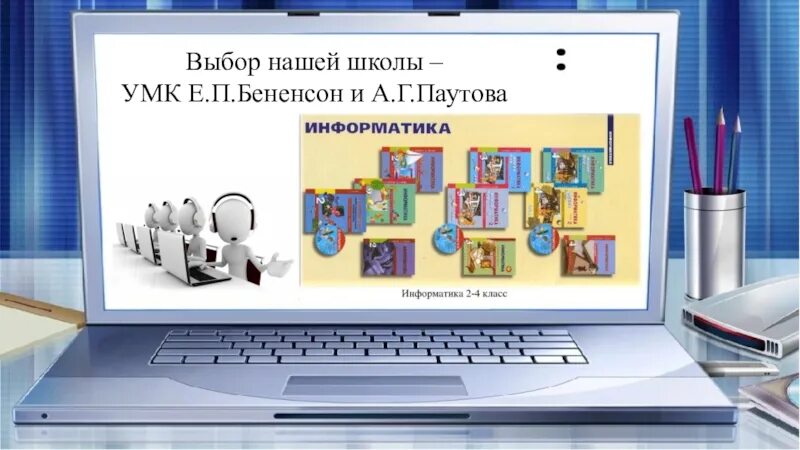 Информатика в начальной школе. Выбор информатика. умк бененсон информатика начальная школа. реклама кружка информатика для начальной школы.