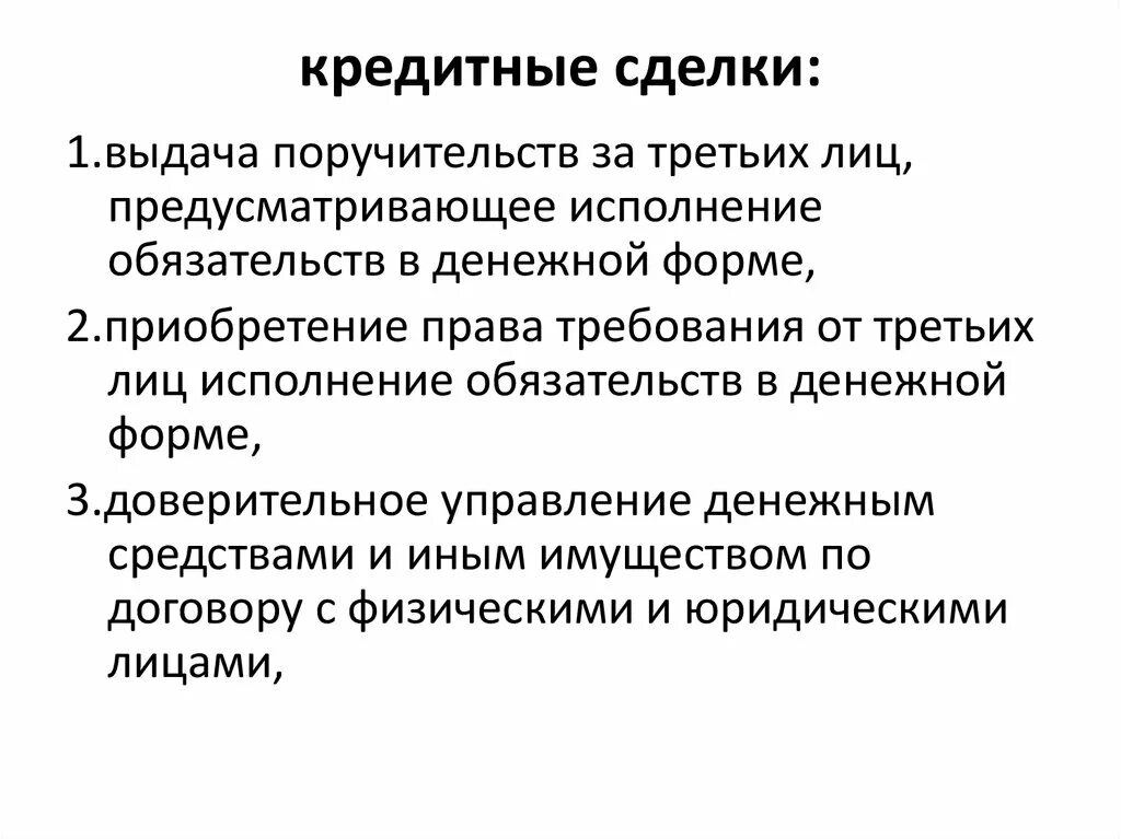 Кредитная сделка. Сделки кредитных организаций. Элементы кредитной сделки. Понятие организации кредитной сделки.