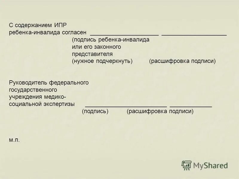 Реализация индивидуальной программы реабилитации инвалида. Заявление подпись расшифровка. Индивидуальный план развития. Расшифровка подписи психология. Согласен подпись.