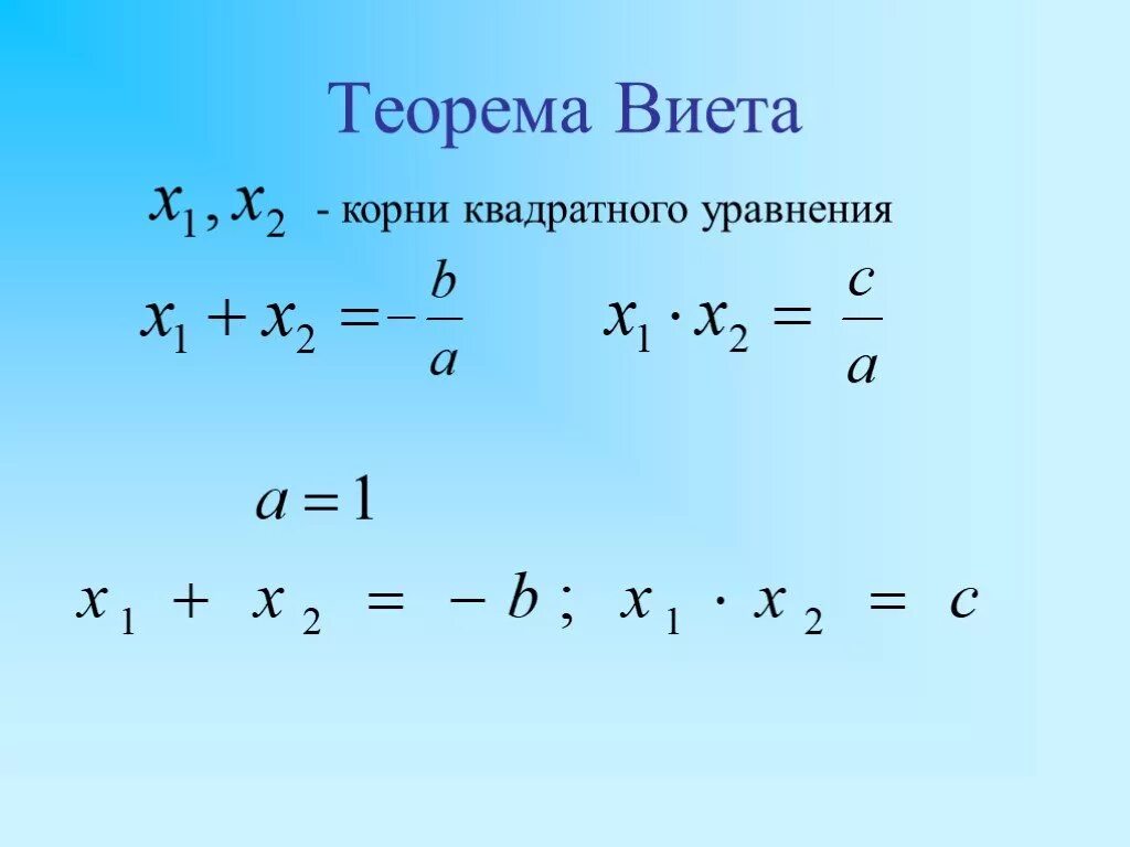 Теорема Виета. Теорема Виета для квадратного уравнения. Корни квадратного уравнения Виета. Формулы Виета. Квадратные уравнения теорема как решать уравнения