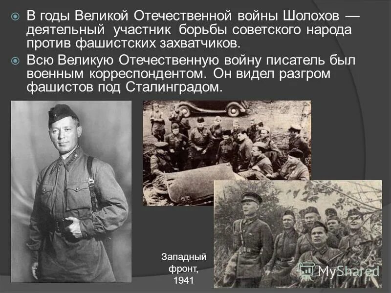 Во время великой отечественной войны шолохов был