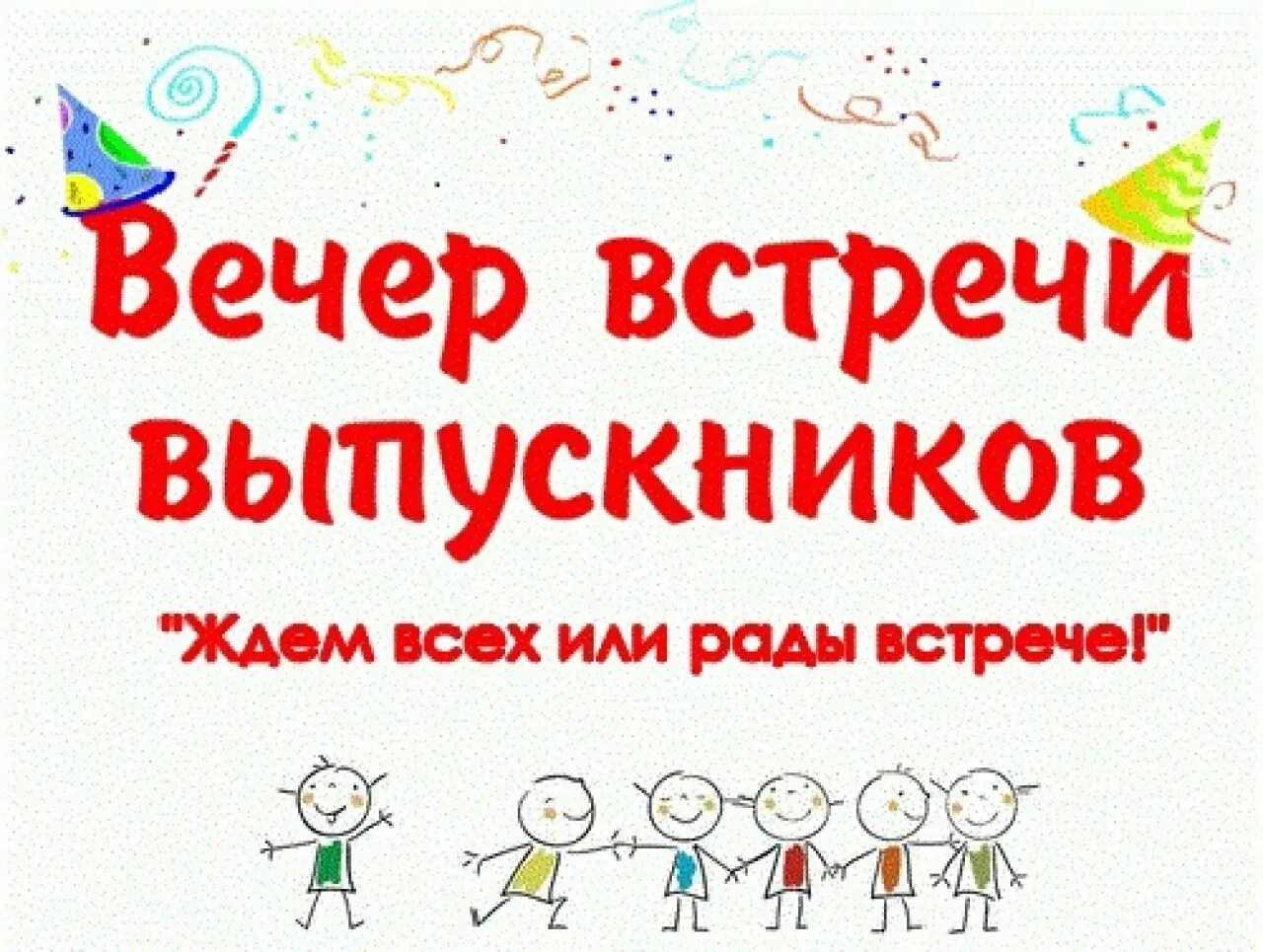 Какого числа встреча одноклассников. Вечер встречи выпускников. встреча выпускников рисунок. с днем вечера встречи выпускников. скоро вечер встречи выпускников.
