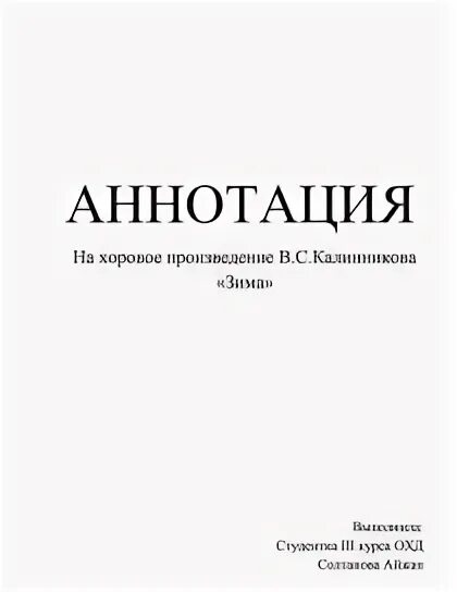 Аннотация хорового. Аннотация хорового