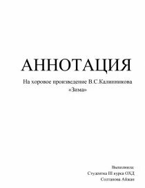 Аннотация хор