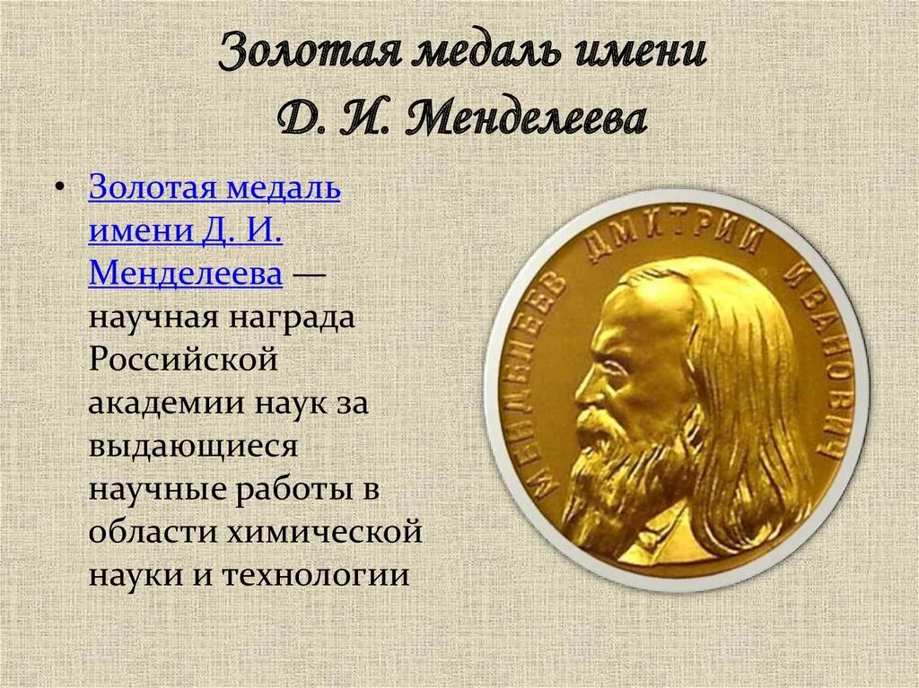 Награды менделеева. Золотая медаль им Менделеева. Золотая медаль имени д. и. Менделеева. Золотая медаль имени Литке. Медаль Кулибина Академия наук.