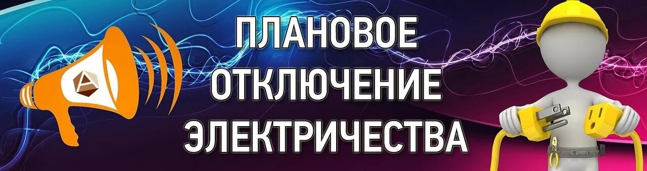 В связи с отключением электроэнергии. Отключение электроэнергии. Плановое отключение электричества. Внимание отключение электричества. Отключение электричестваплановые.