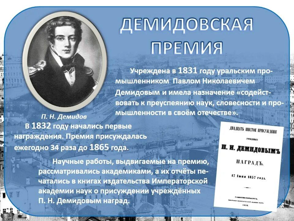 Премия демидова. 15 Января 1831 Демидовская премия. П Н Демидов открытия. Медаль Демидовской премии, 1831.