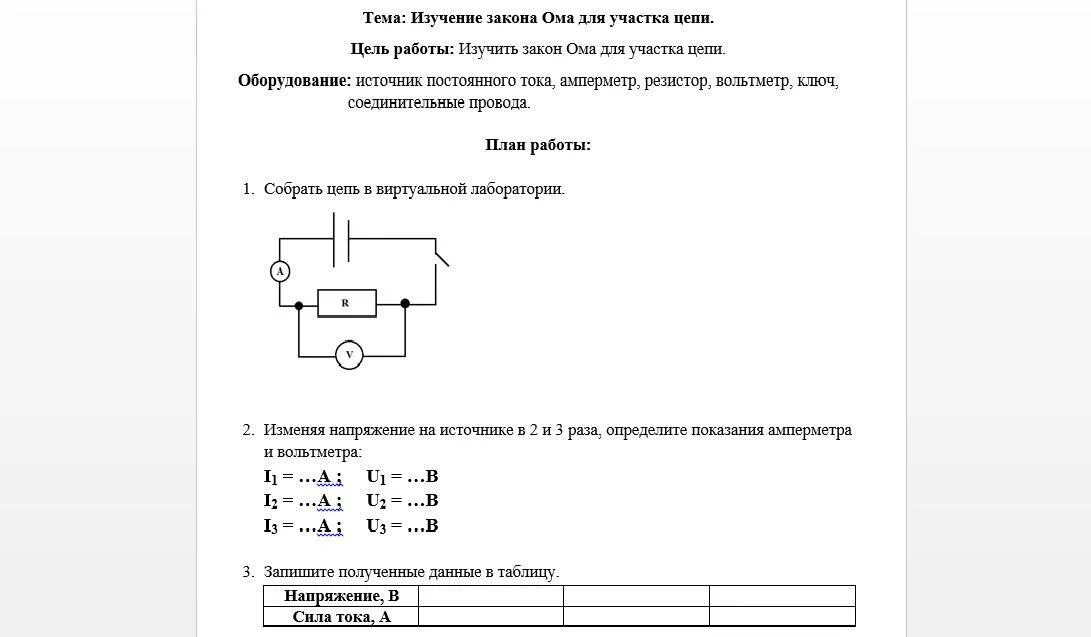 Самостоятельная по физике 8 класс закон Ома. Задачи по теме закон Ома для участка цепи 8 класс. Закон Ома 8 класс физика таблица. Изучение закона Ома для участка цепи.