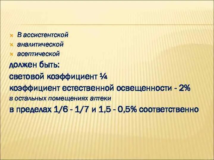 Световой коэффициент 1 5. Световой коэффициент. Норма освещенности асептической. Световой коэффициент для спортивного зала. Нормативы светового коэффициента.