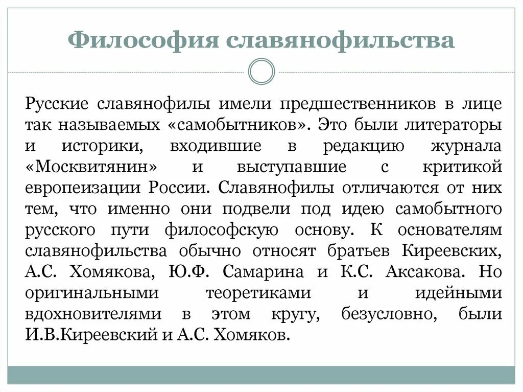 Славянофильство в философии это. Русская философия славянофилы. Славянофильство в русской философии. Философские идеи славянофилов.