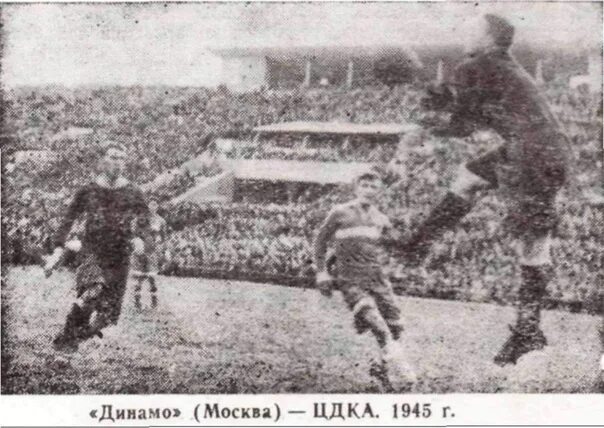 Матчи динамо 1945. 1945 Динамо-ЦДКА. Динамо Москва Арсенал 1945 год.