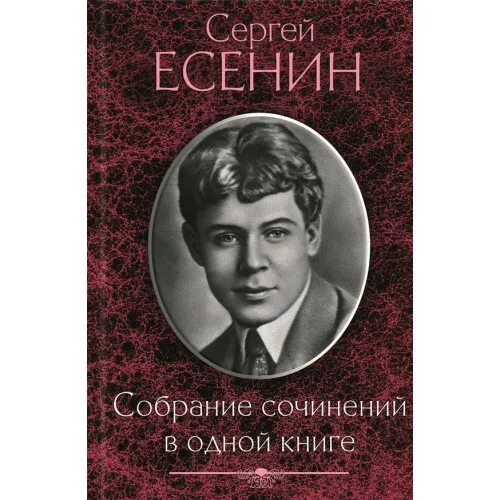 Есенин главные произведения. Есенин сборник стихов.