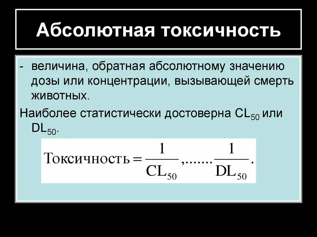 Формула токсичного. Абсолютная токсичность. Токсичность формула. Токсичные формулы. Абсолютная токсичность минимальная.