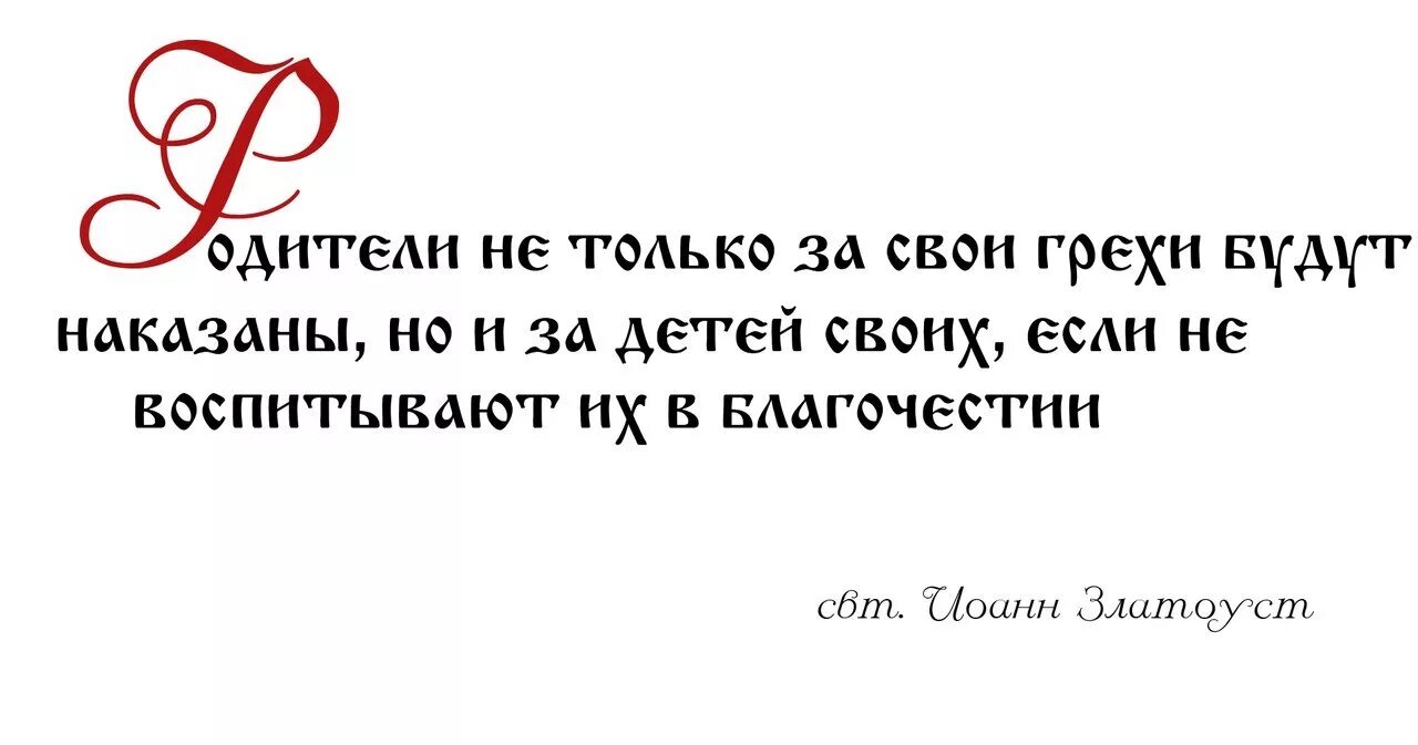 Цитаты о грехе. Святые отцы о воспитании детей. цитаты святых отцов о воспитании детей. православные цитаты о детях. изречения святых отцов о воспитании детей.