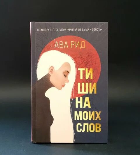 Безумно ава рид книга. Антоним к слову тишина. Тишина моих слов. Ава рид "тишина моих слов". Душевные эмоции.