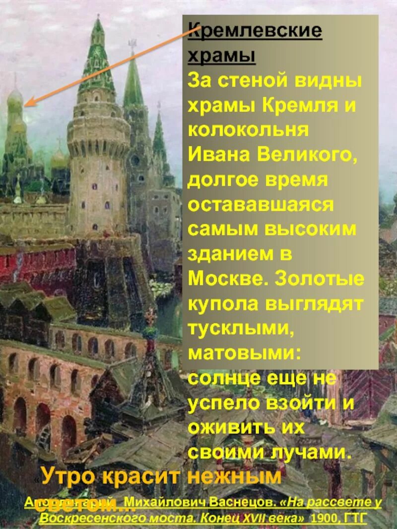 Утро красит ярким светом стены древнего кремля. Васнецов на рассвете у Воскресенского моста.