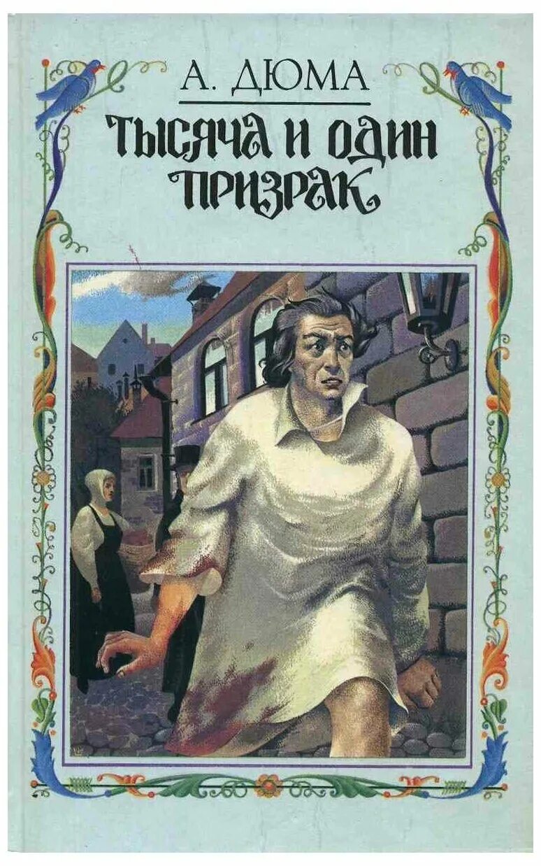 Аудиокнига тыс. Дюма тысяча и один призрак. Книга тысяча и один призрак. Книги а.Дюма тысяча и один призрак. Тысяча и один призрак Дюма вече.