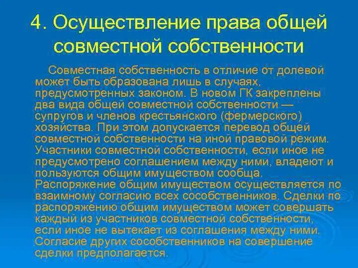 1 право общей совместной собственности. Осуществления общая совместная собственность. Право общей совместной собственности: понятие, реализация полномочий. Порядок осуществления владения общей совмемт.