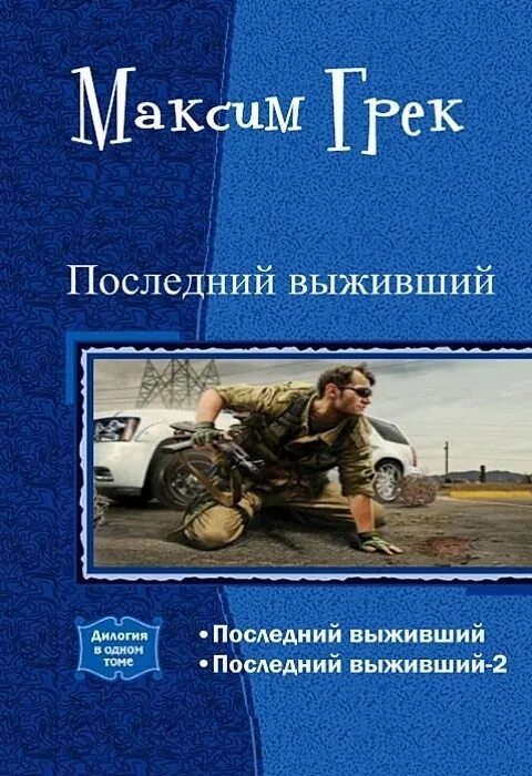 Последний Выживший книга. Дилогия.