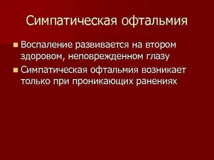 Симпатическая офтальмия это