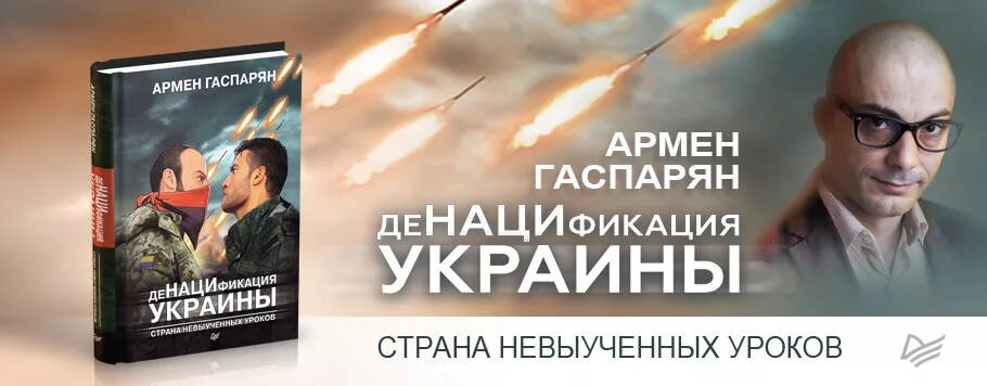 Стариков соловьев. Денацификация украины гаспарян. Денацификация украины книга. Армен гаспарян денацификация украины. Страна невыученных уроков.