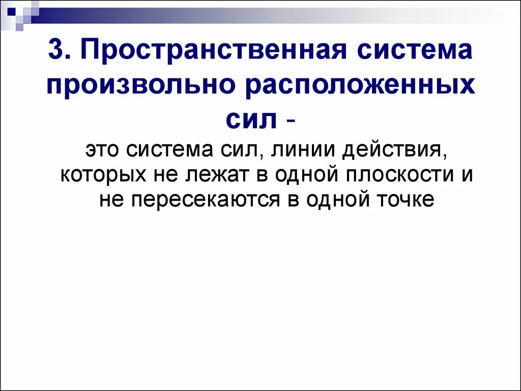 Дать определение системы силы. Пространственная система произвольного расположения сил. Пространственная система произвольно расположенных сил. Пространственная система произвольно расположенных сил рисунок. Плоская и пространственная система сил.