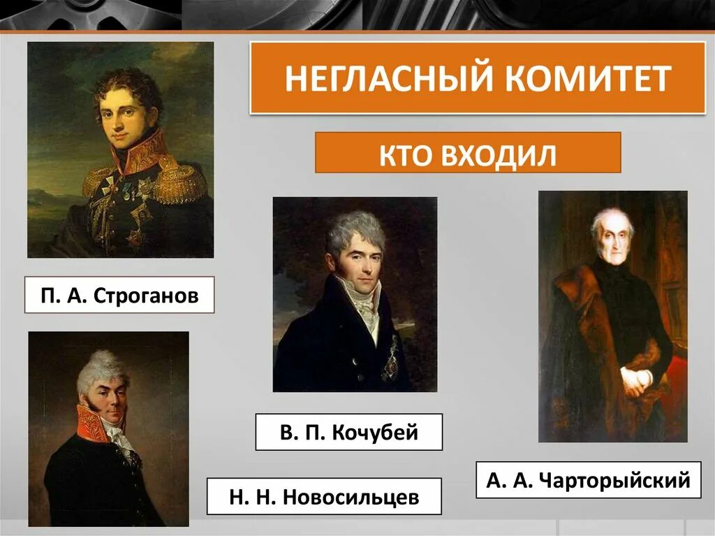 Негласный комитет участники. Негласный комитет 1801 - 1805.