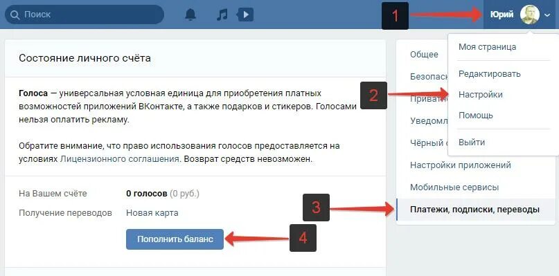 ВК настройки голоса. Подписки и платежи ВК. Перевести голоса в ВК другу. Где пополнить голоса в ВК.