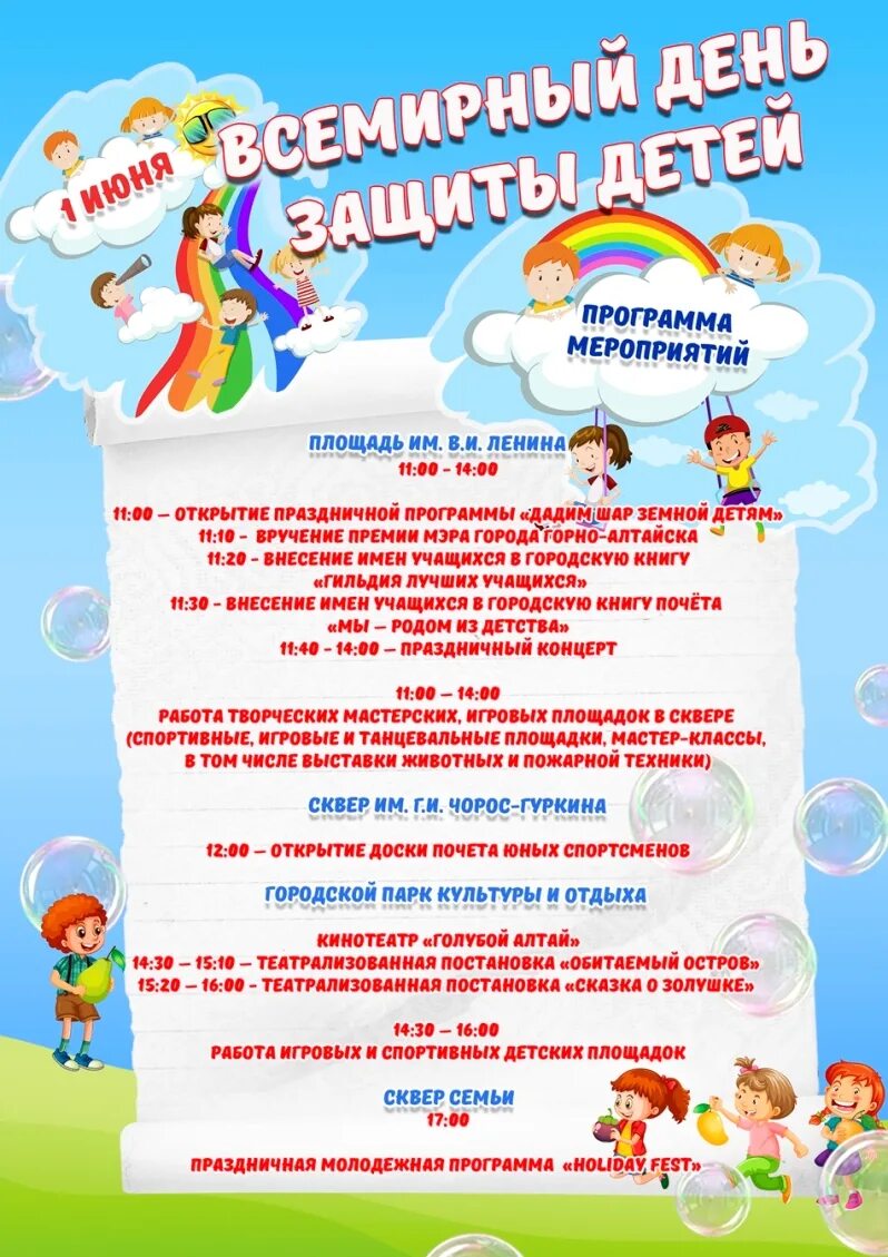 Программа дня защиты. Мероприятия на 1 июня. мероприятия ко дню ребенка. программа праздничных мероприятий. день защиты детей мероприятия.