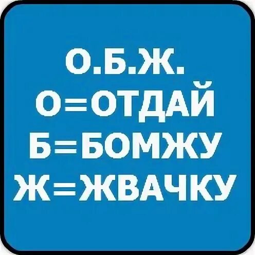 Лапа отдалась бомжам. ОБЖ отдай БОМЖУ жвачку. ОБЖ переводится отдай БОМЖУ жвачку. Общество беременных женщин отдай БОМЖУ жвачку.