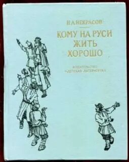 Кому на руси жить тяжело
