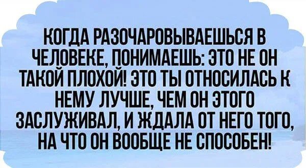 Как пишется разочарование. Тяжело разочаровываться в людях. Когда разочаровываешься в человеке. Когда полное разочарование в человеке. Разочарование в людях.