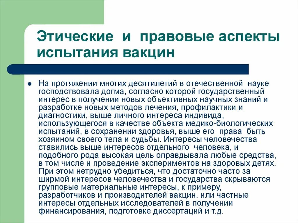 Этическая проблема реферат. Правовые и этические проблемы вакцинации. Этические и правовые аспекты. Этико-правовые аспекты это. Вакцинация населения этические и правовые проблемы.