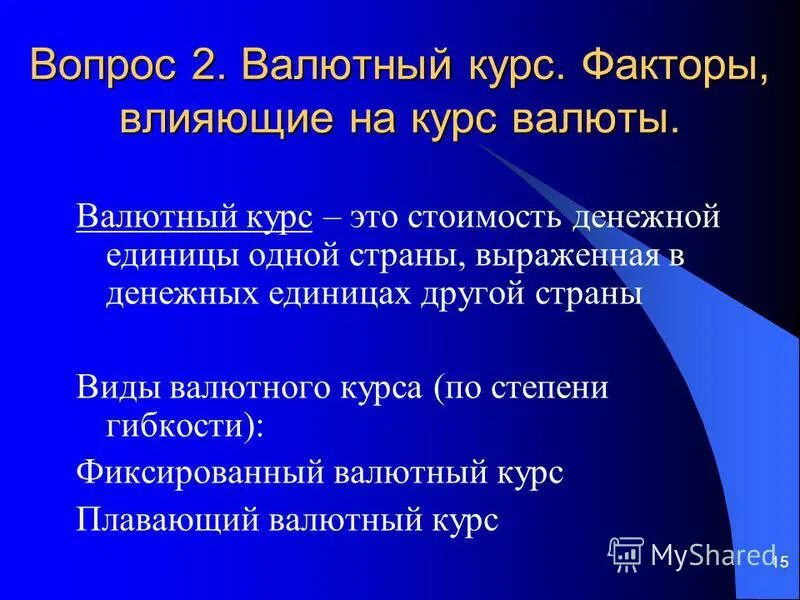 Курс фактор бывшей. Регулирование режимов валютного курса и конвертируемости валют. Что означает полная или частичная конвертируемость денежной единицы?. Виды валютных курсов включают ответ СИНЕРГИЯ.