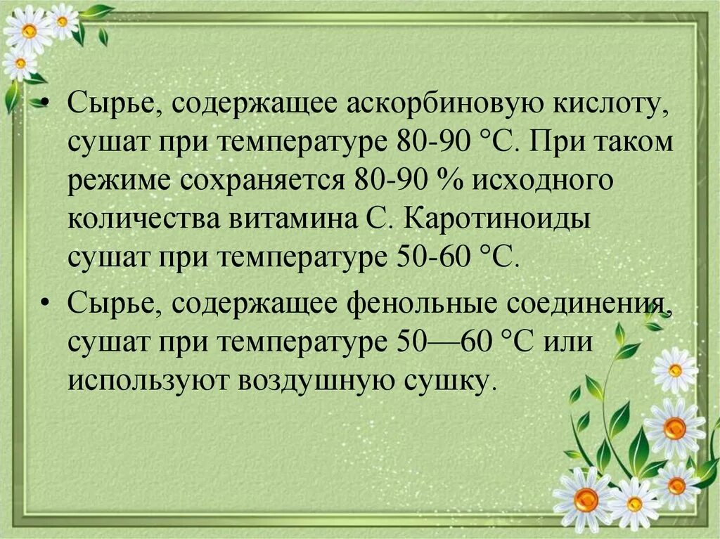 Сырье содержит. Сырье содержащее витамин с сушат при температуре. сырьё содержащее аскорбиновую кислоту сушат при температуре. лекарственное растительное сырье содержащее аскорбиновую кислоту. сырье, содержащее кислоту аскорбиновую, сушат:.