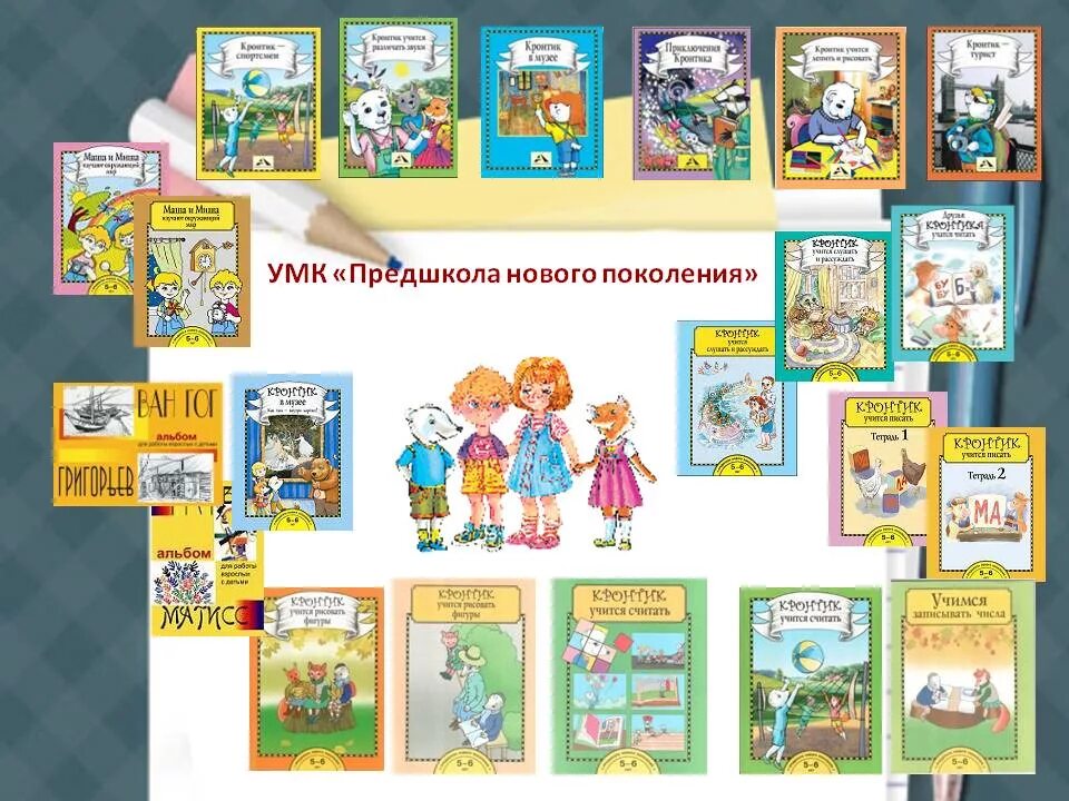 Подготовка к школе программа фгос. Учебно-методический комплект. Проект предшкола. Предшкола нового поколения Кронтик. Учебно-методический комплекс это.