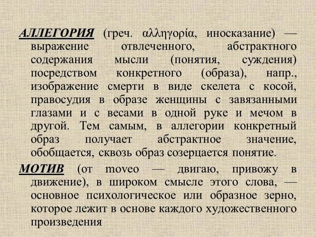Выражение отвлеченных понятий в конкретных художественных образах. Аллегория в стихотворении листок. аллегория в стихе листок. иносказание выражение отвлеченного понятия посредством образа. аллегория в стихотворении листок лермонтова.