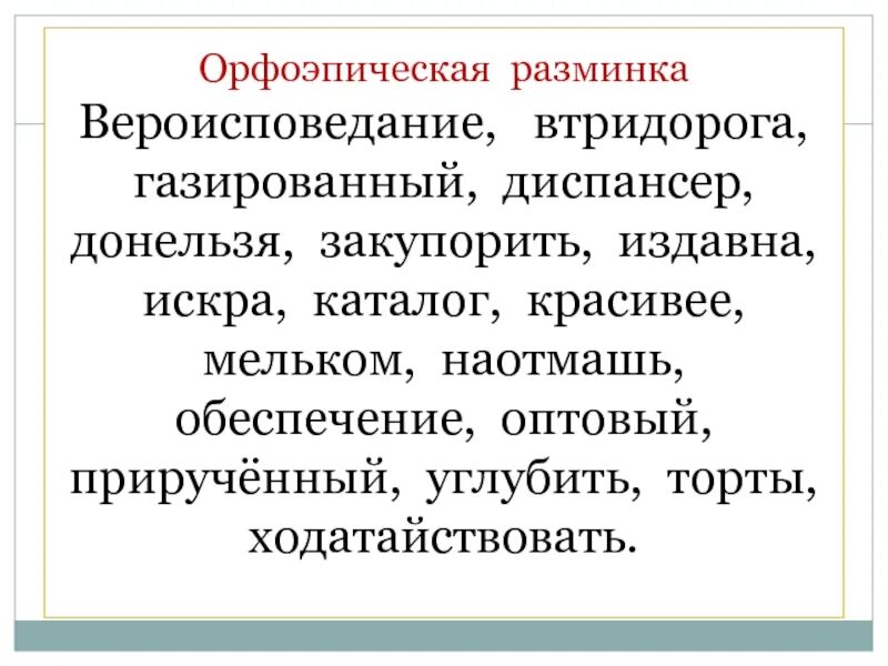 Донельзя или донельзя. Орфоэпическая разминка. Орфоэпическая разминка 10 класс. Орфоэпическая разминка 11 класс. Орфоэпическая разминка 7 класс.