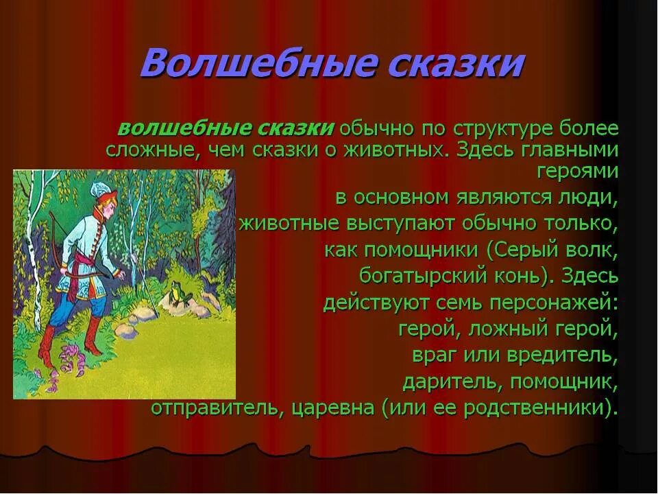 В каком произведении главным героем является. Волшебные сказки. Сказки волшебные сказки. Персонажи волшебных сказок. Рассказ про волшебство.