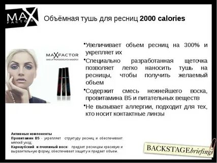 Какая тушь содержит в составе нейлоновые полимерные