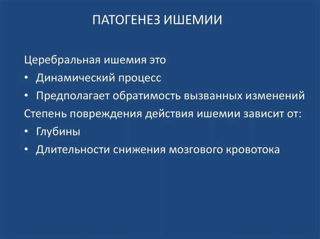 Исход ишемии. Механизм развития ишемии. Патогенез ишемии. Патогенез возникновения ишемии. Ишемия этиология и патогенез.